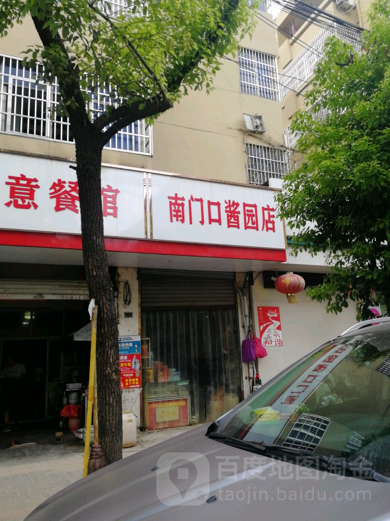 南门口市文店(酱园店)