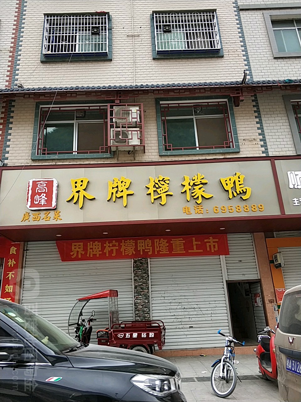 高峰界牌柠檬鸭