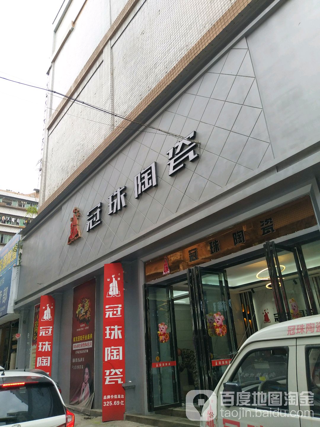 珠江精品瓷砖(利达街店)
