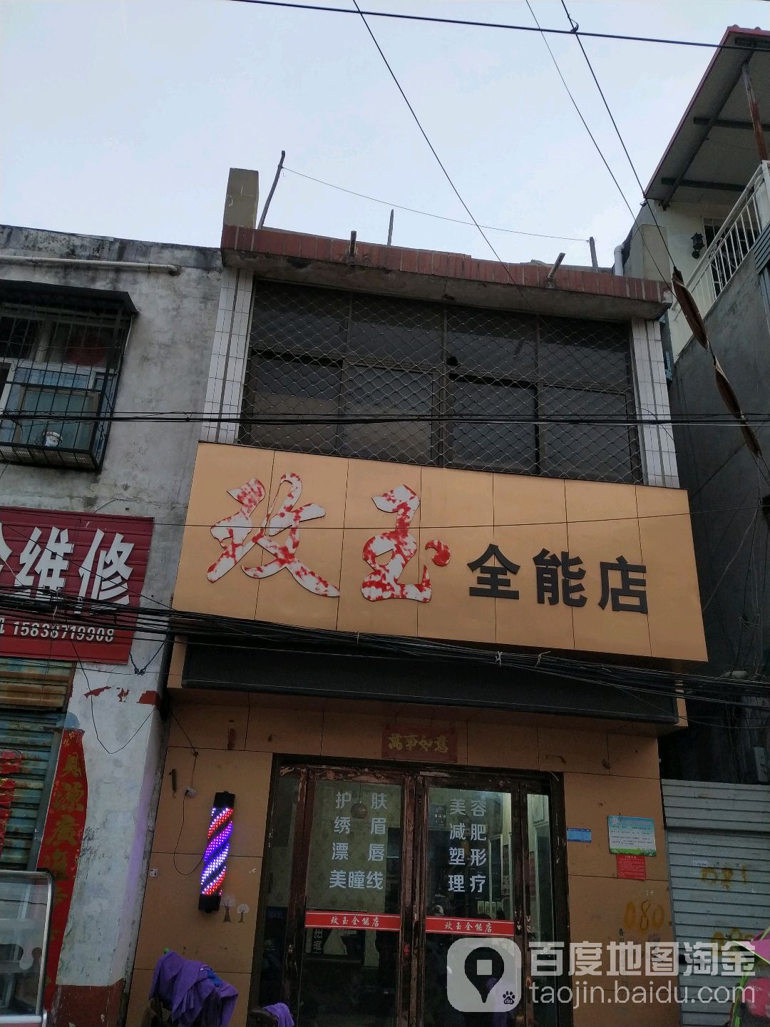 玫玉全能店