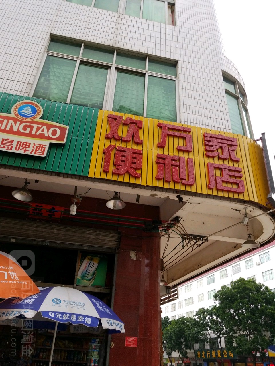 欢万家便利店