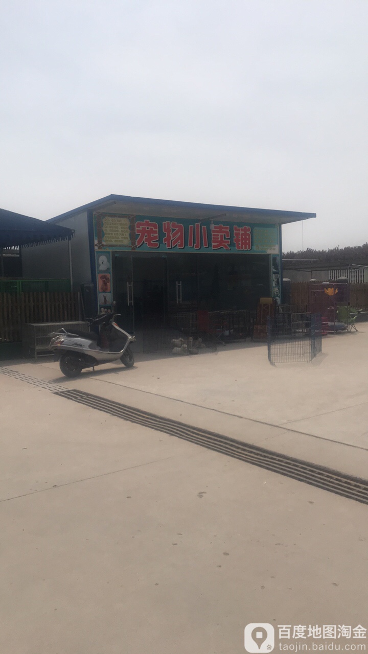 宠物小卖铺
