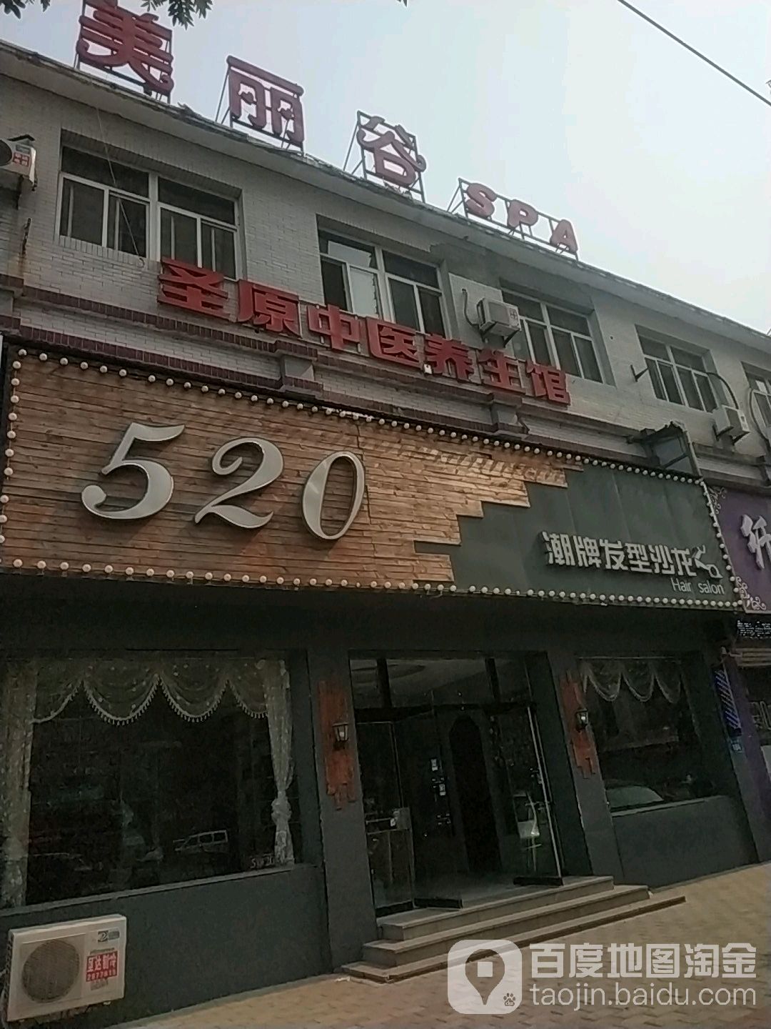 520发型沙龙(友宜路店)