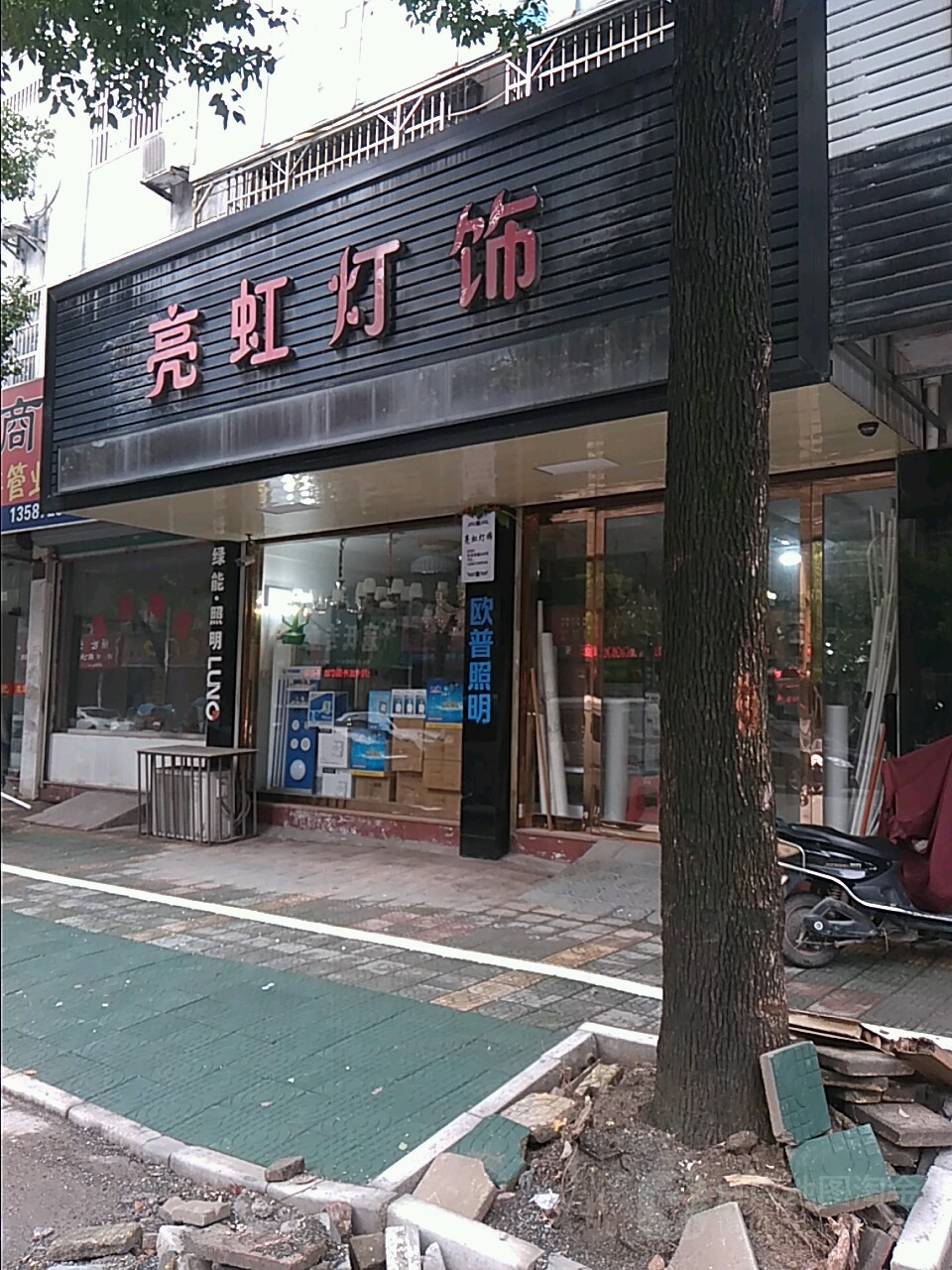 亮虹灯饰(长安西路店)