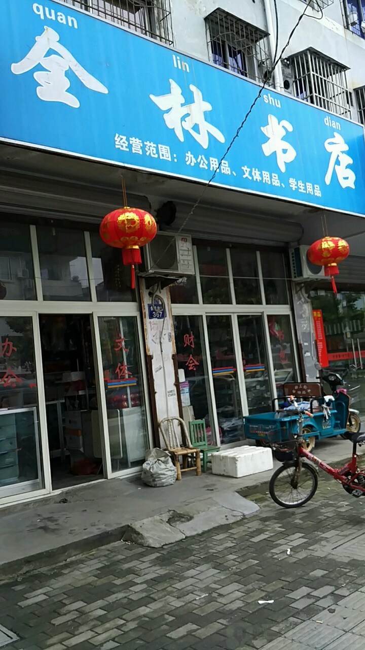 全林书城