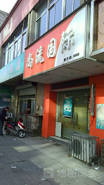 尚流国际(绍兴店)
