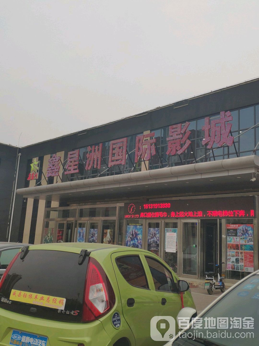 鑫星洲国际影城(威县店)