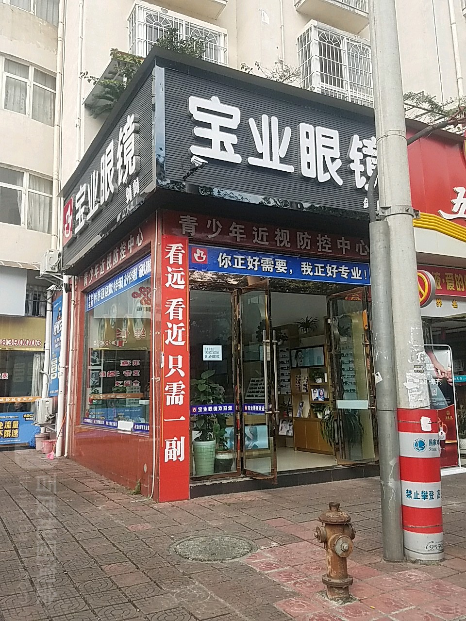 宝业眼镜(剑阁店)