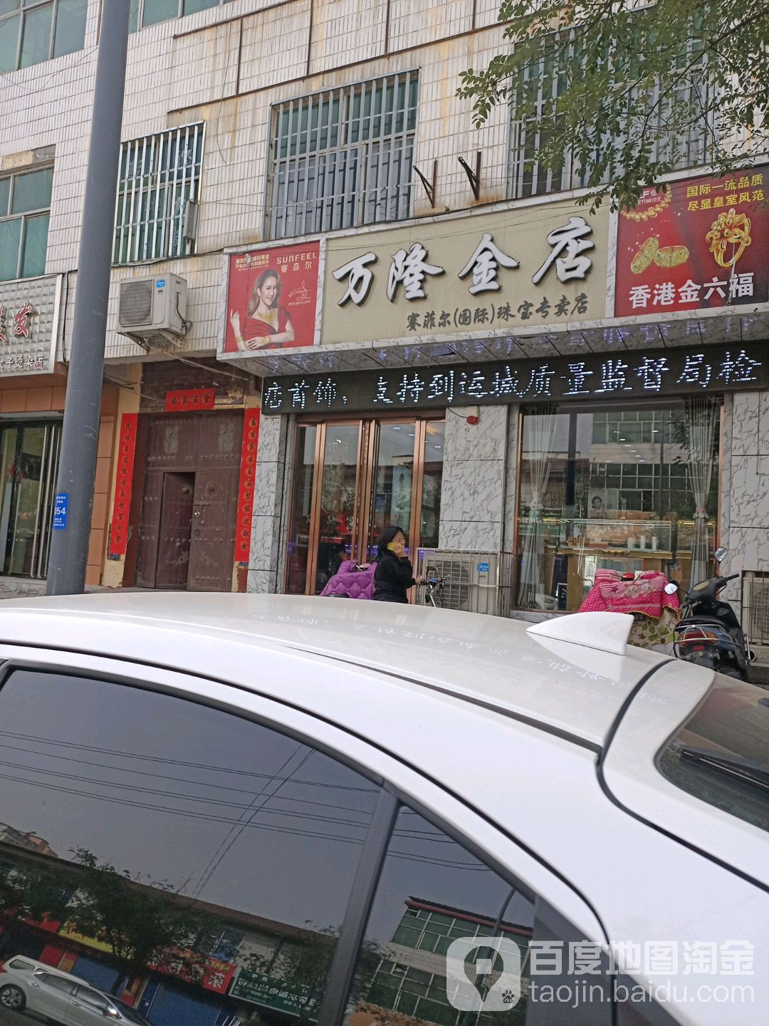 万隆金店(东城路店)