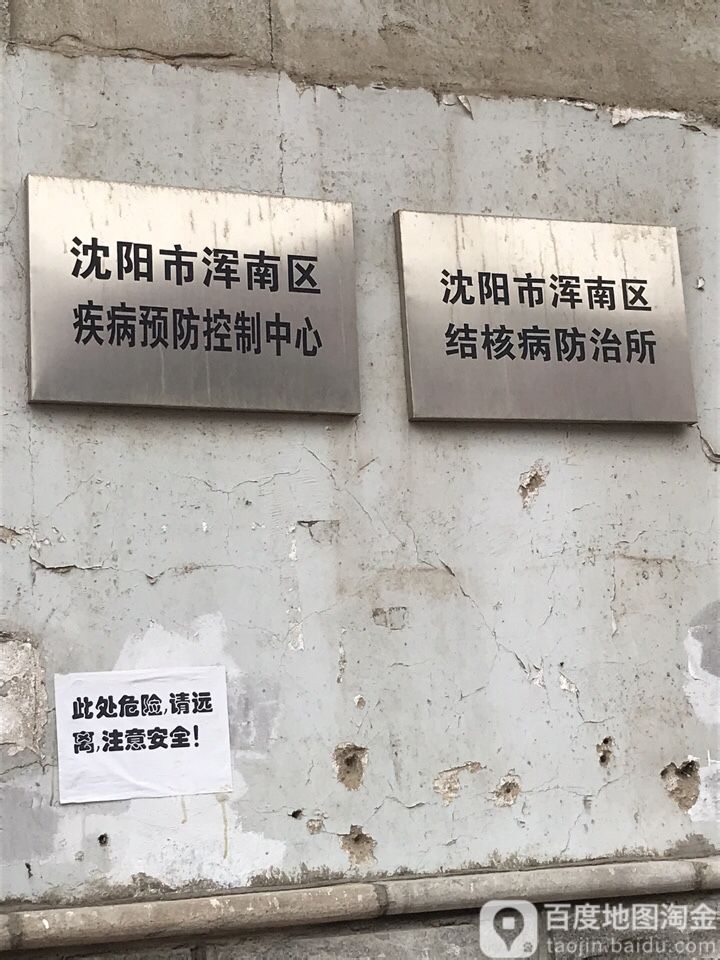 沈阳市浑南区结核病防治所