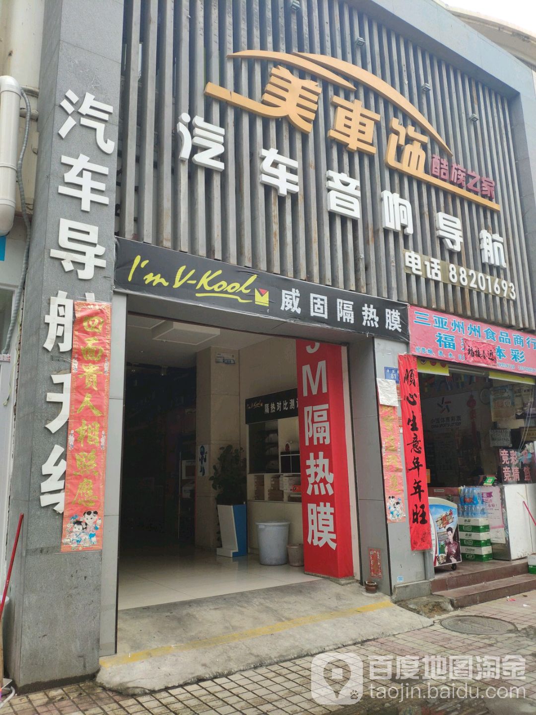 美车饰汽车音响