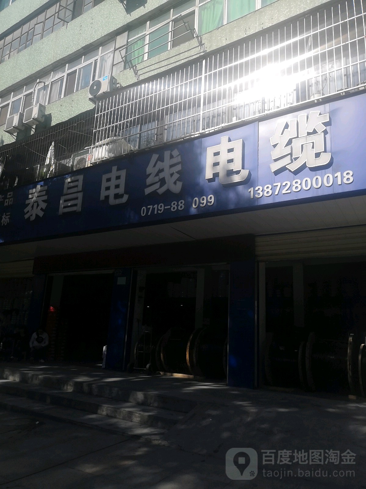 泰昌电线电缆(人民南路店)