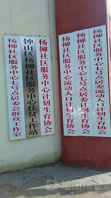 八冶地名网_贵州省六盘水市钟山区杨柳社区服务中心八冶资料简介