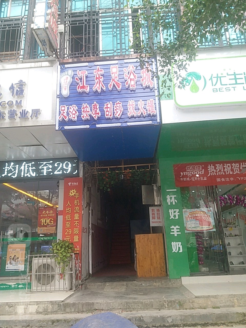 江东足浴城