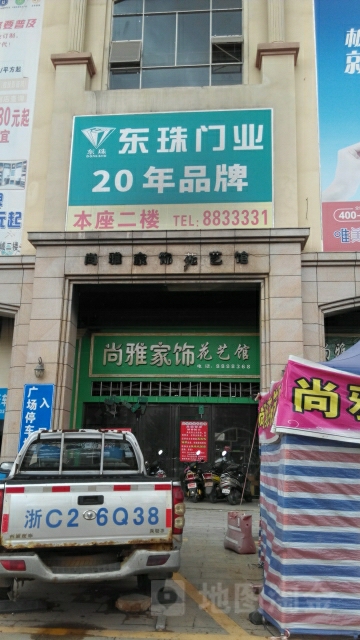 尚雅家饰花艺馆(雷州市店)