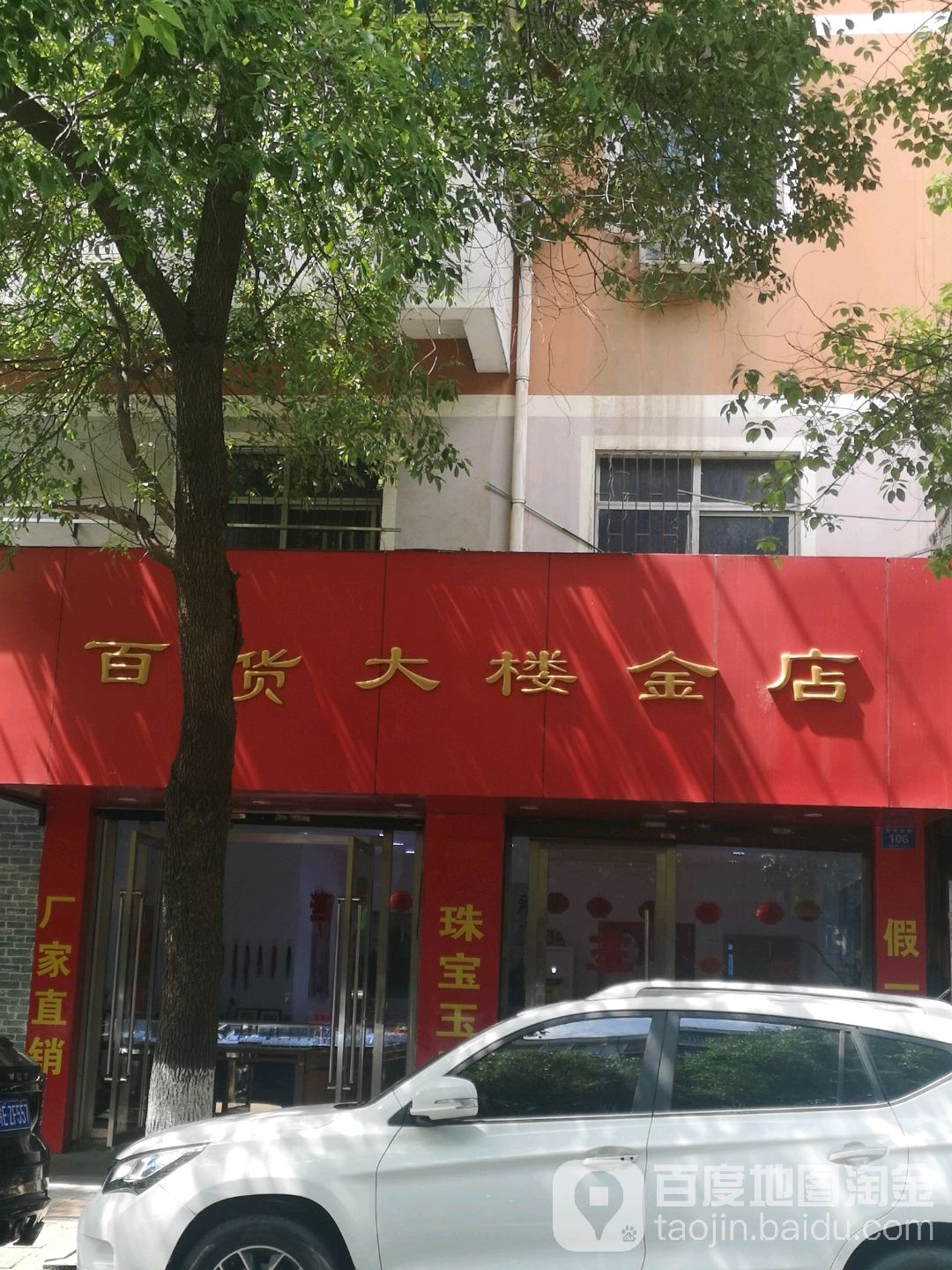 百货大楼金店