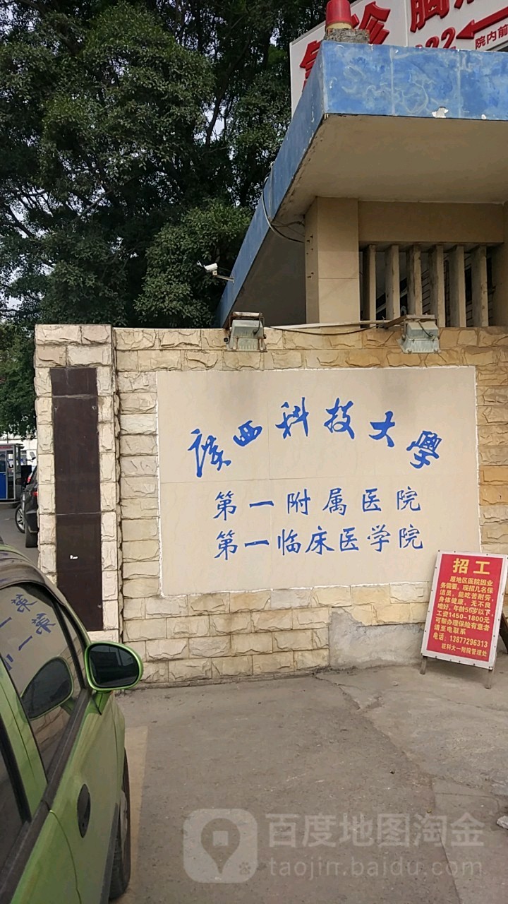 广西科技大学第一附属医院