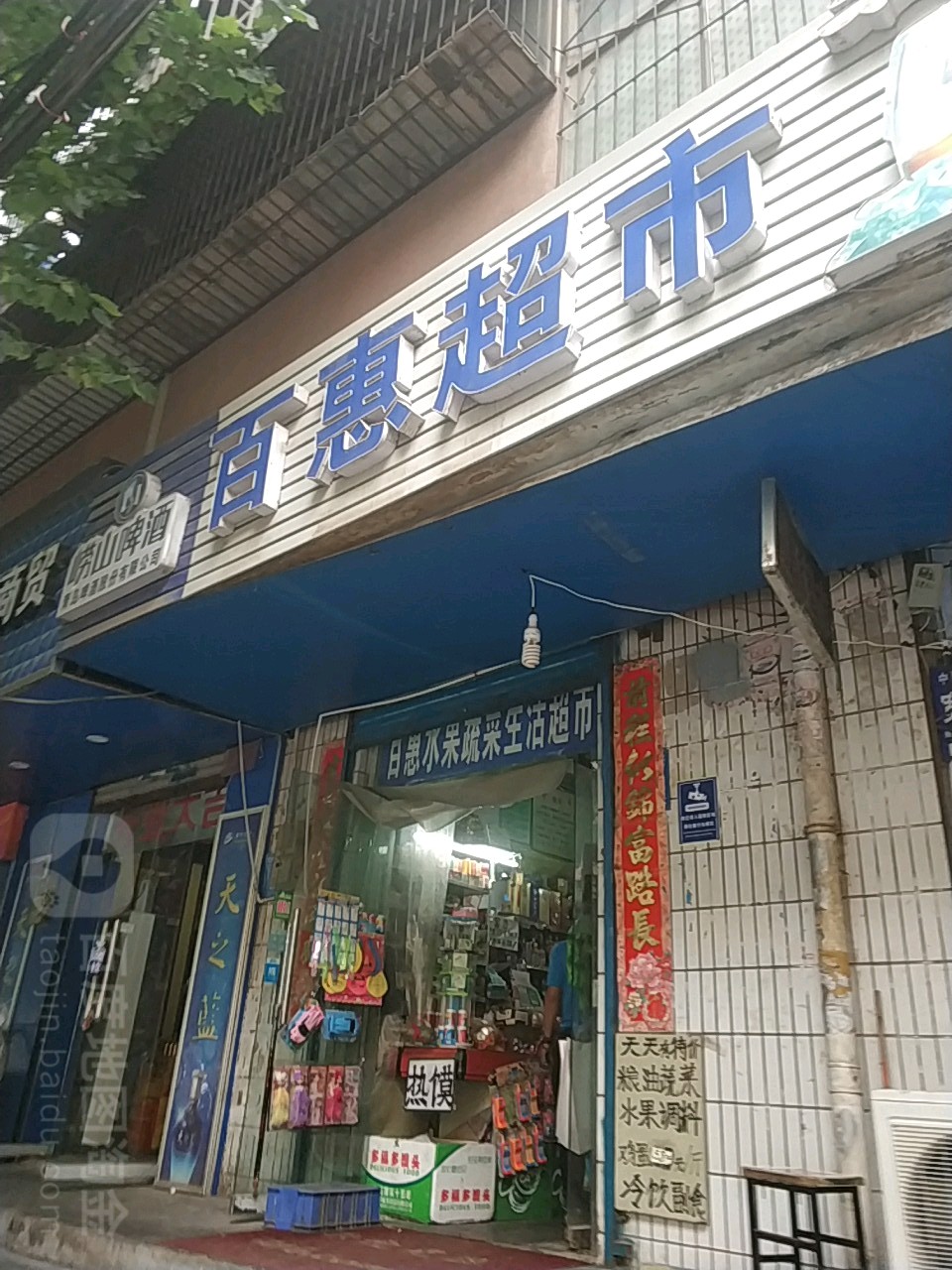 百惠超市(硝滩街店)