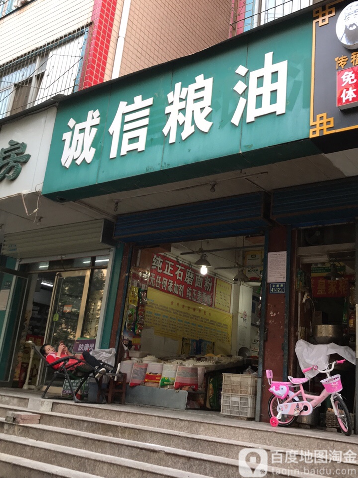 诚信粮油(永安街店)