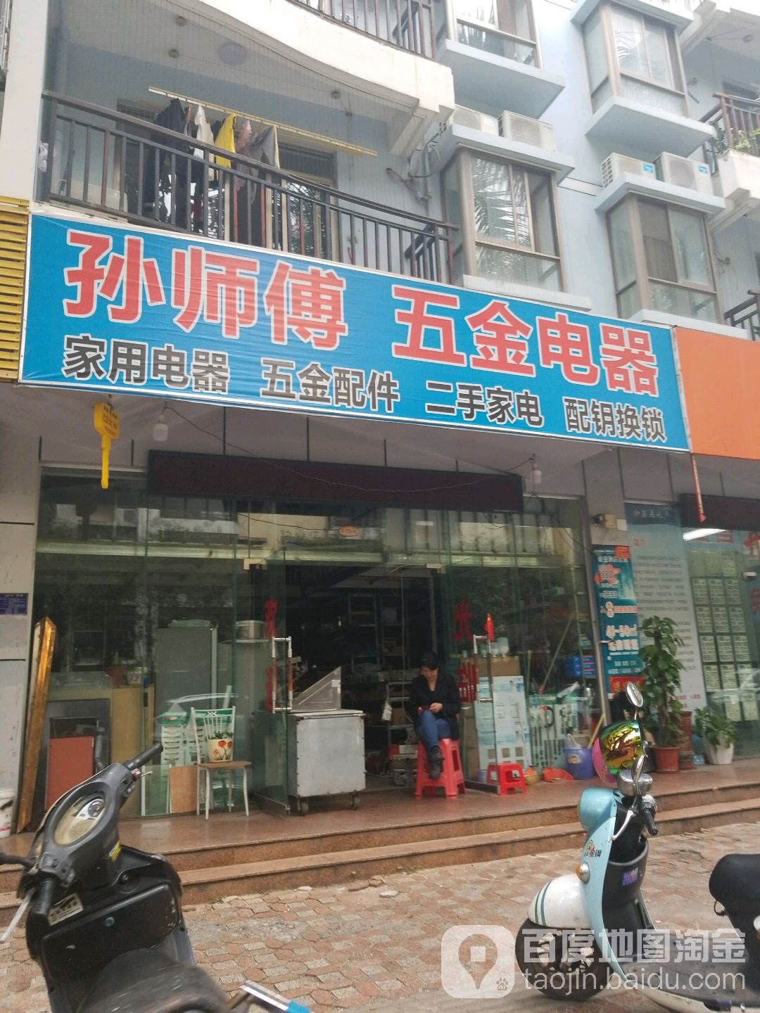 孙师傅五金电器