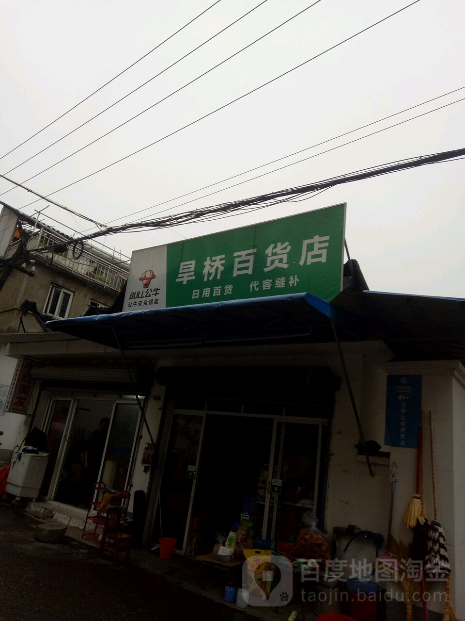 旱桥百货店