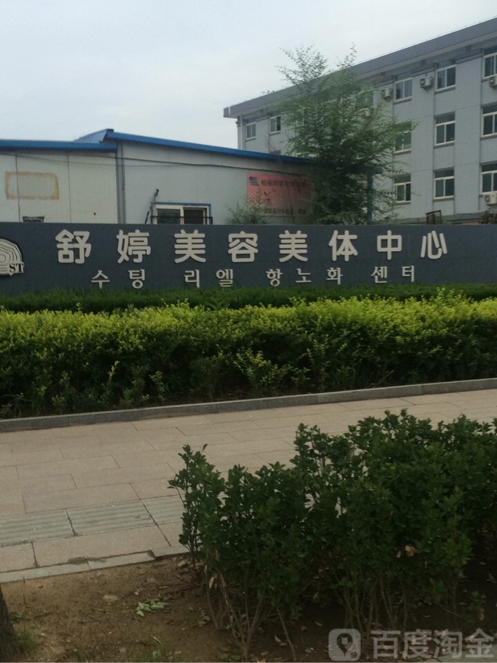 舒婷美荣美体中心