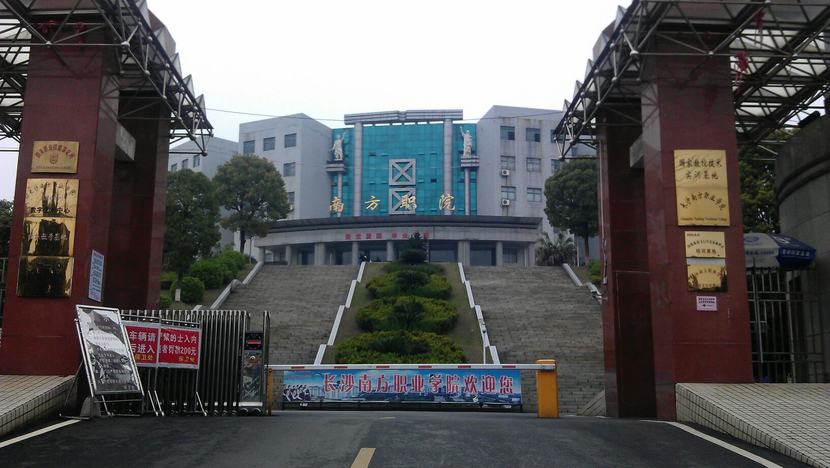 长沙南方职业学院