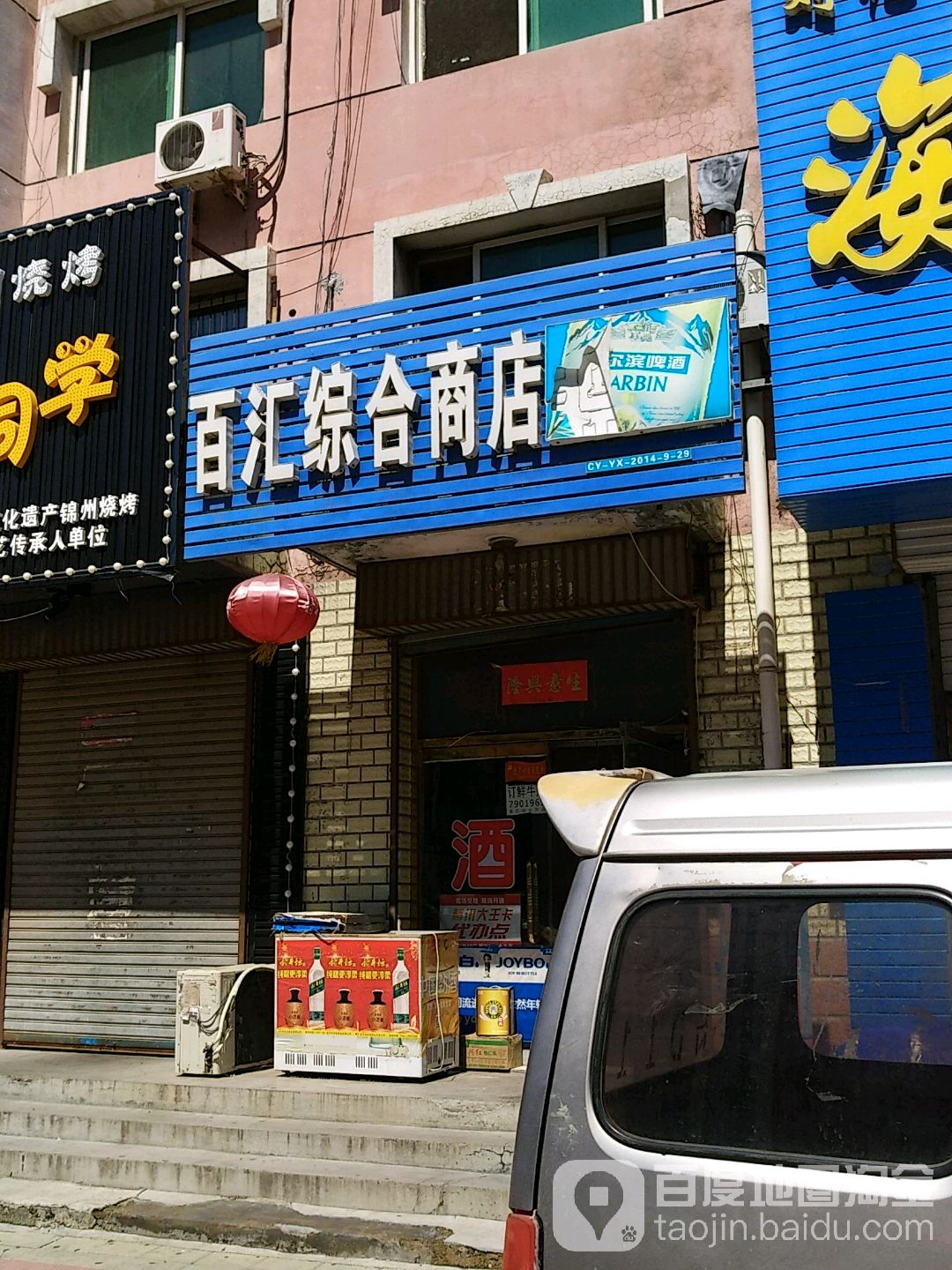 百汇综合商店