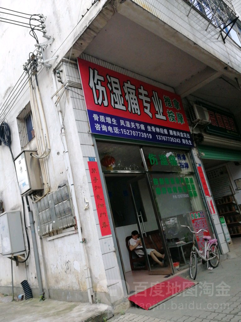 伤湿痛推按摩