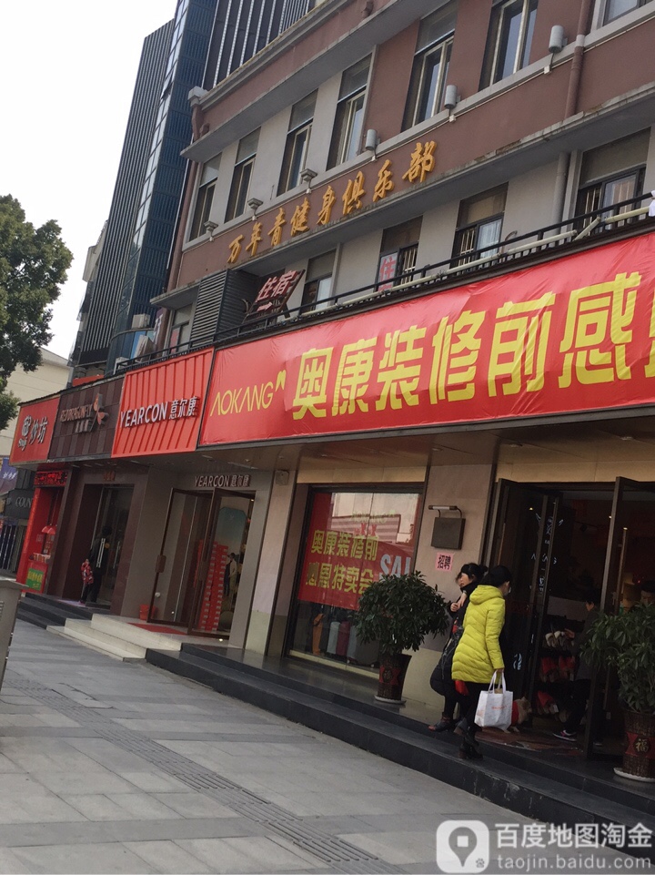 万年青健身俱乐部(清节堂街店)