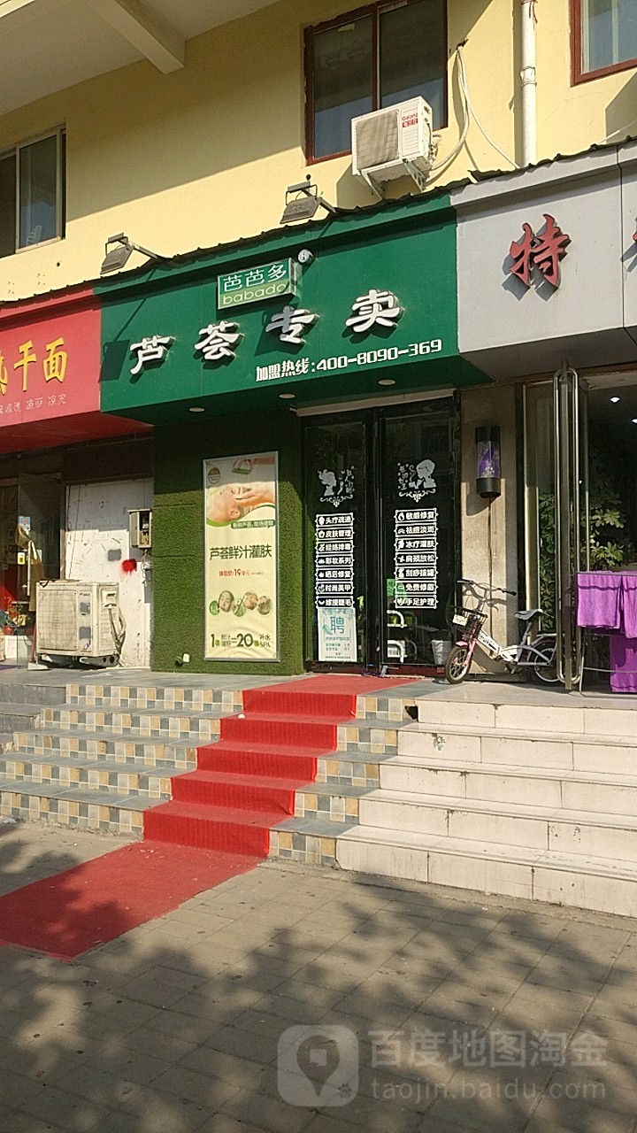 芭芭多芦荟专卖(宏图街店)