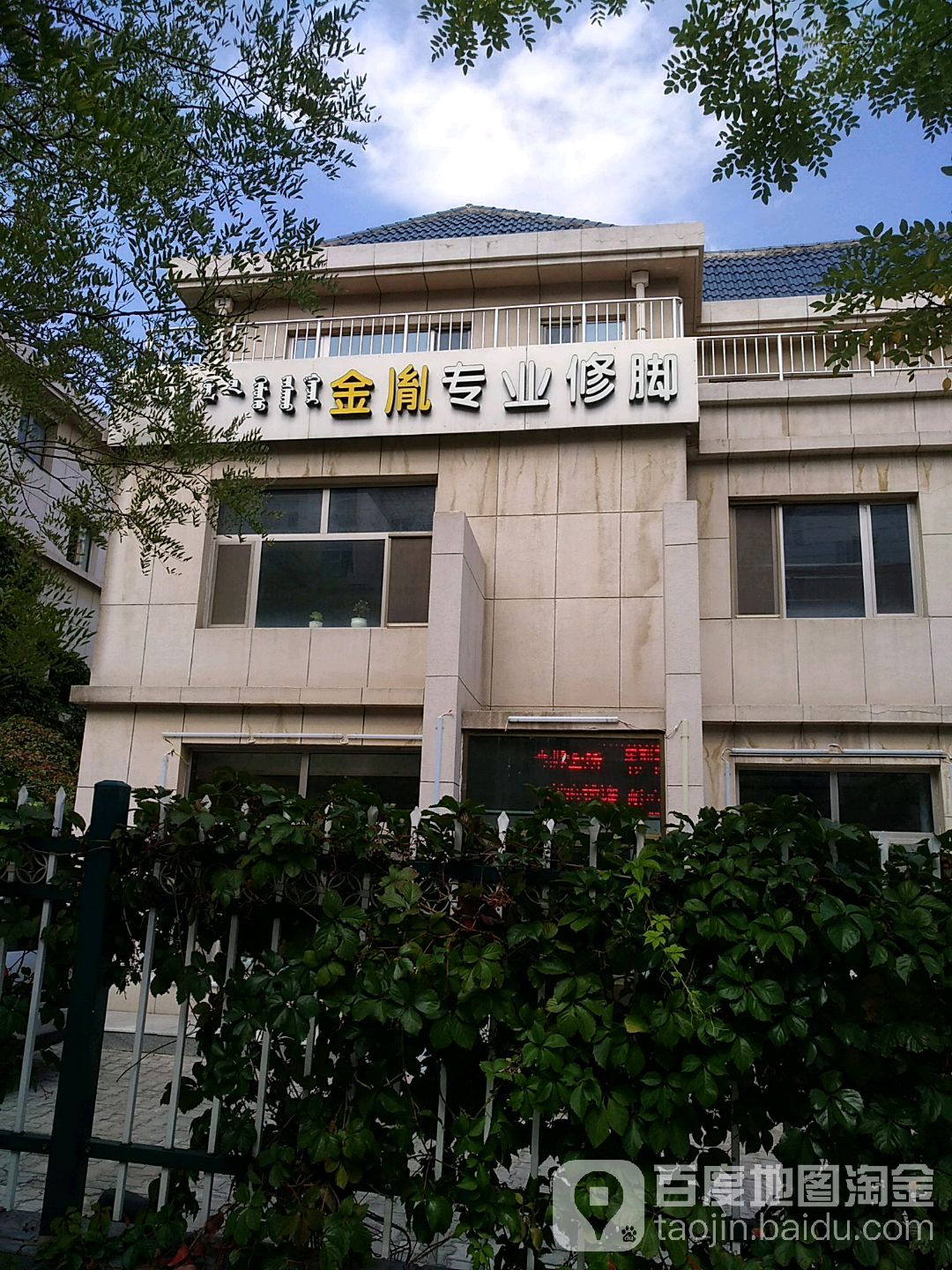 金胤专业修脚店