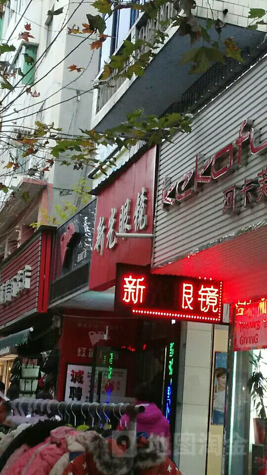 光新眼镜(新华街店)
