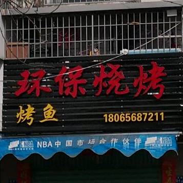环保烧烤