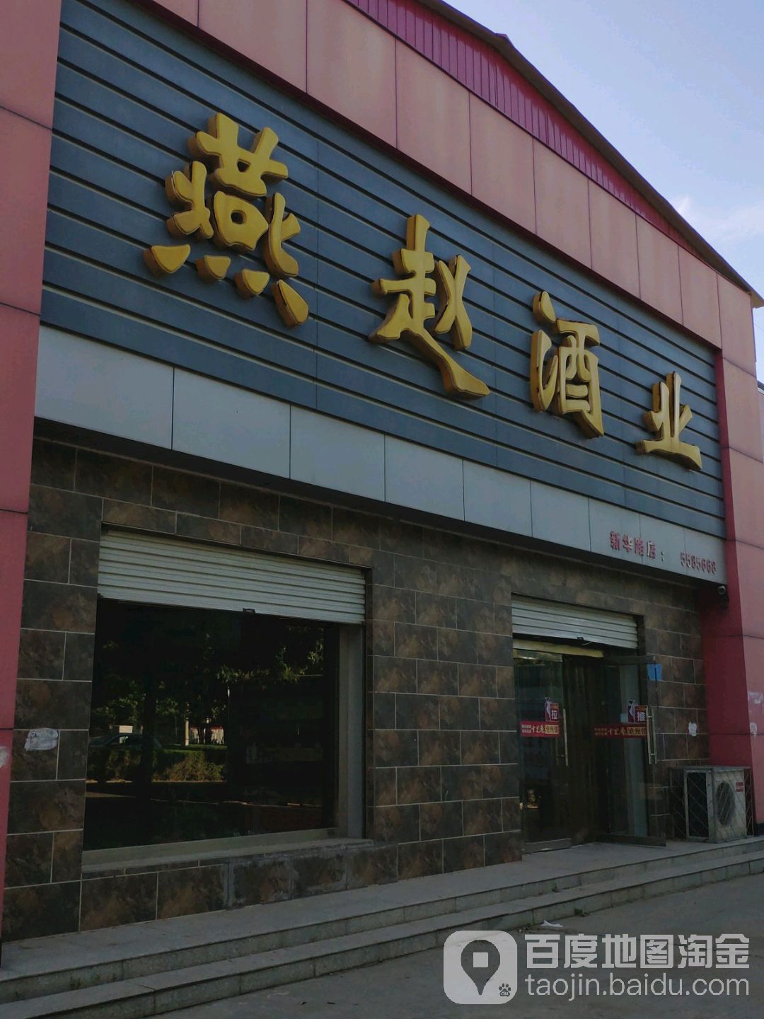 燕赵酒业(新华路店)