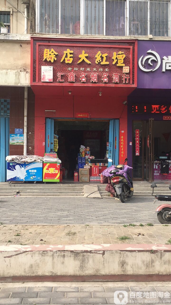 汇鑫名烟名酒(躬耕路店)