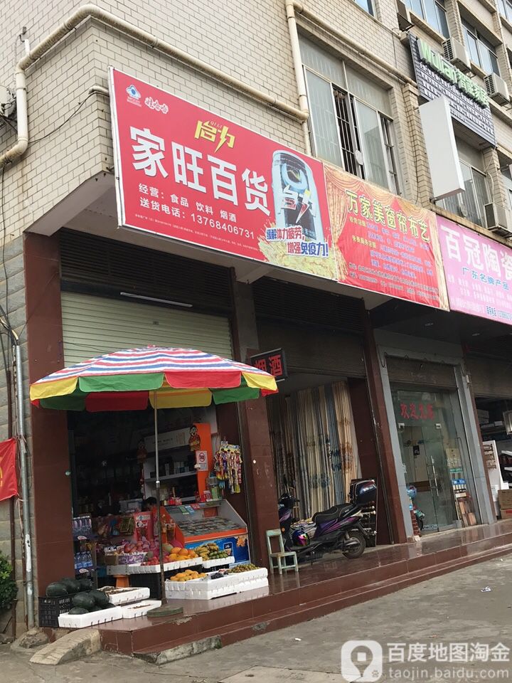 家旺百货(香山大道店)