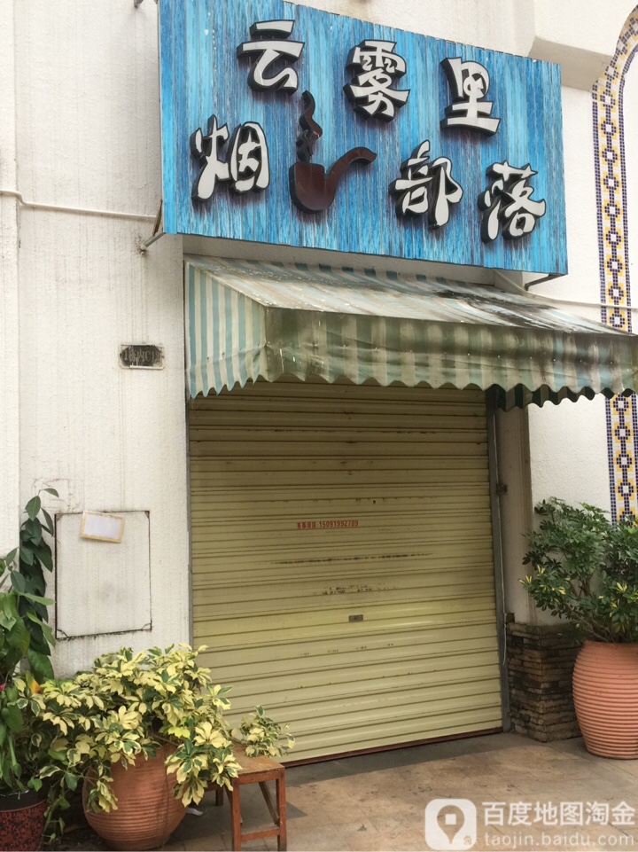 云雾里烟部落