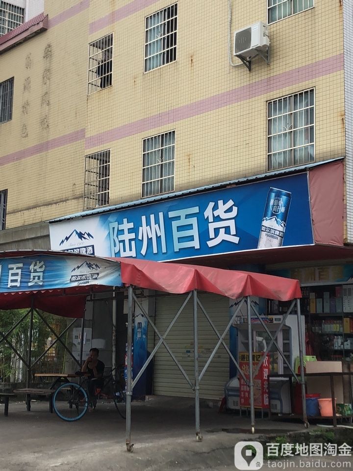 陆州百货(南村店)