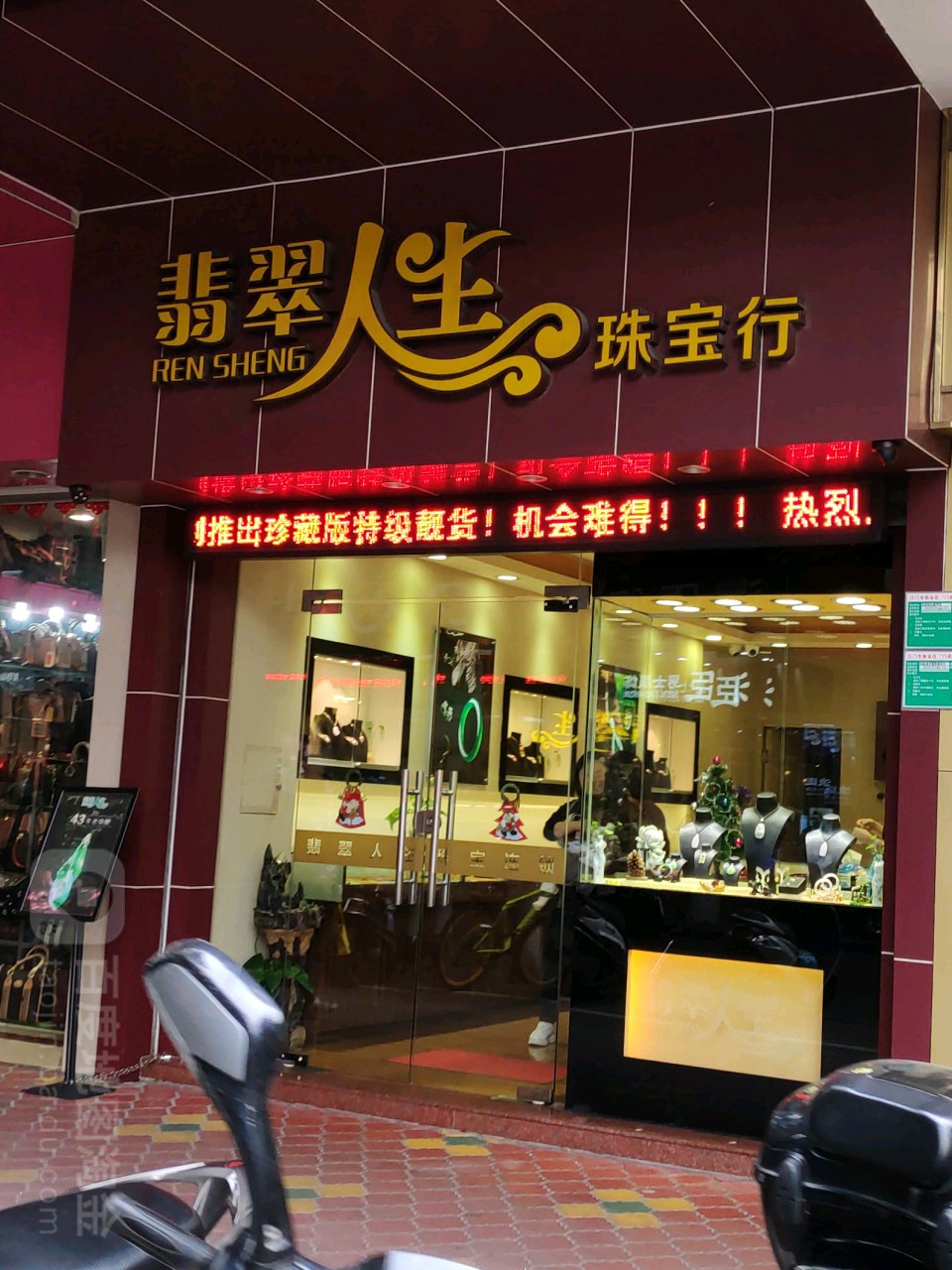 翡翠人生珠宝行