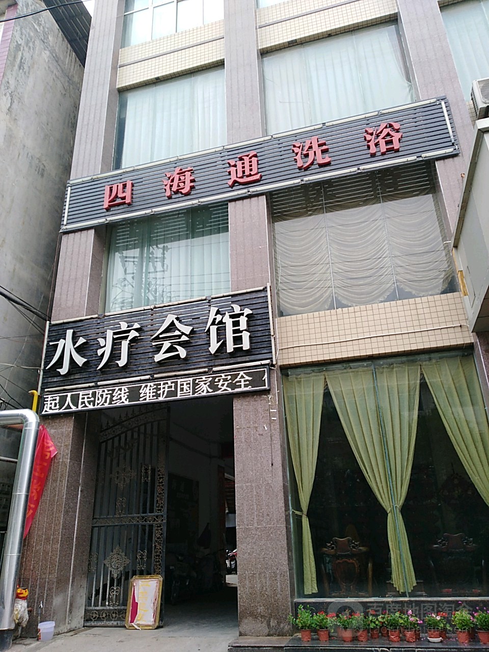 四海通水疗会馆
