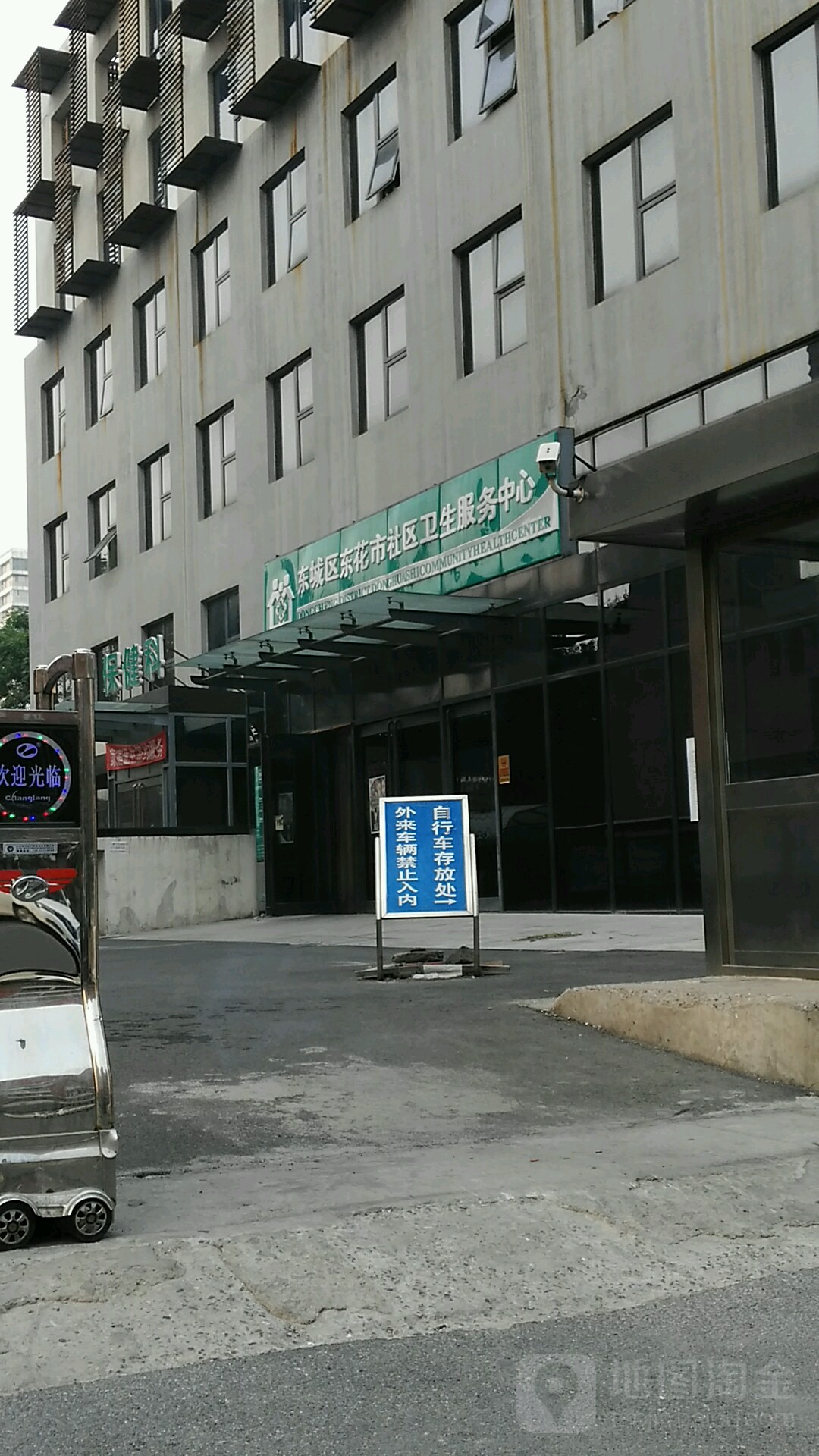 北京市东城区东花市社区卫生服务中心