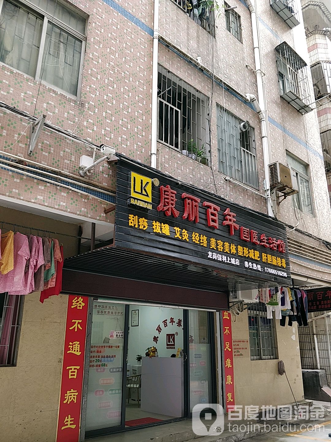 康丽百年盐蒸养生馆(保利上城店)