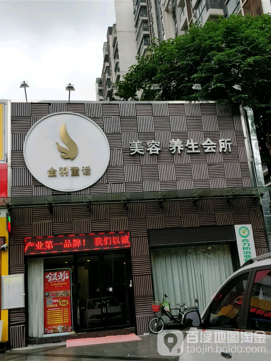 金羽童话美容养生会所(保利花园店)