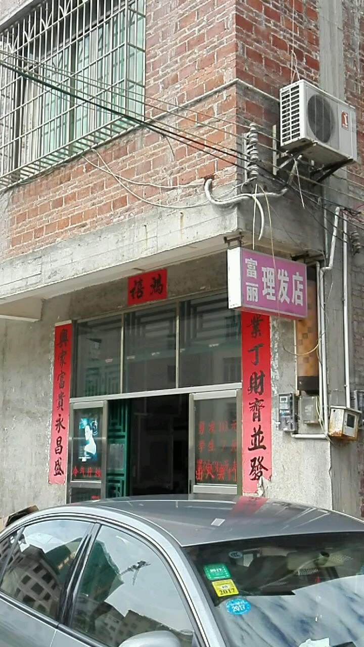 富丽理发店