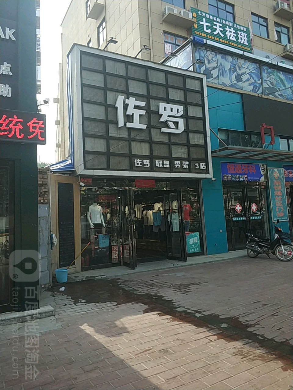 中牟县白沙镇佐罗男装(3店)