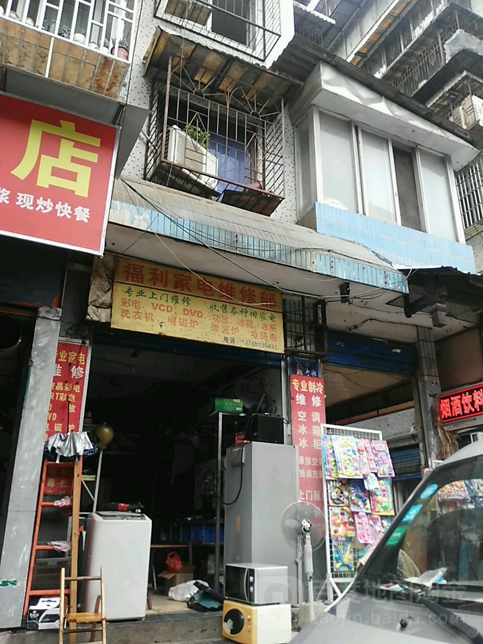 福利家电维修部