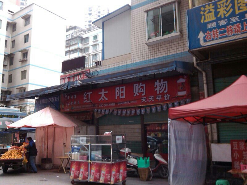 江太阳购物(珠海路店)