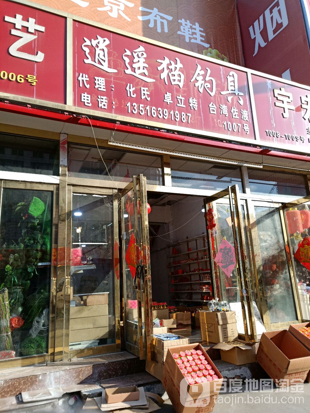 逍遥猫钓具(和谐广场店)