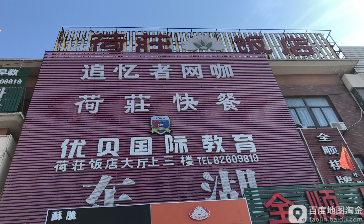 追忆者网咖(东延路店)